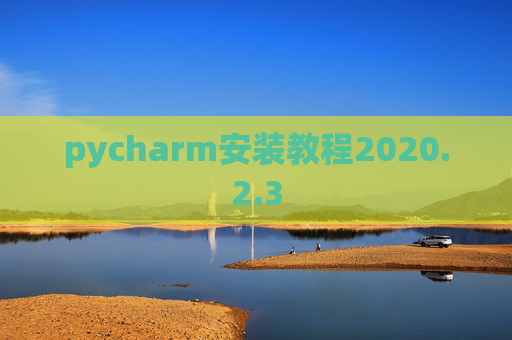 pycharm安装教程2020.2.3