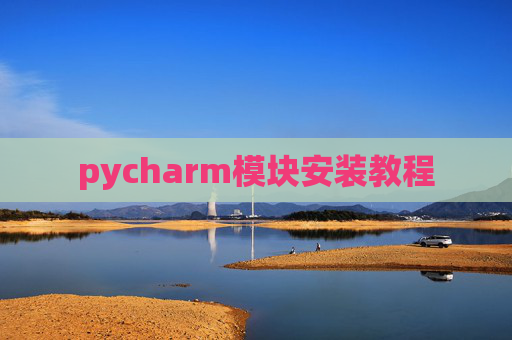 pycharm模块安装教程