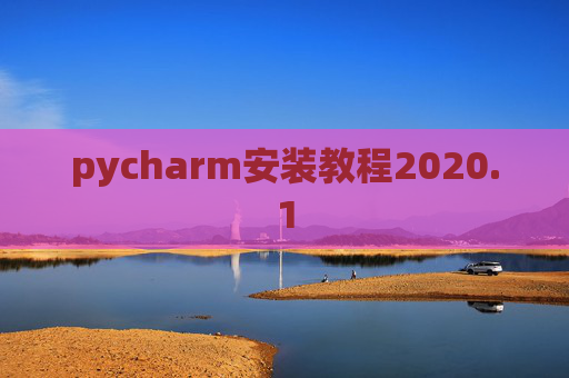 pycharm安装教程2020.1