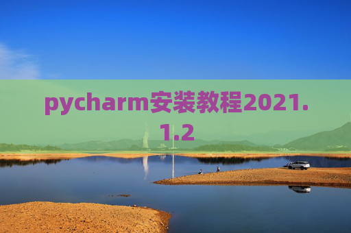 pycharm安装教程2021.1.2