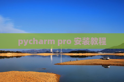 pycharm pro 安装教程